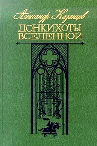 Донкихоты Вселенной. Роман 2-х книгах