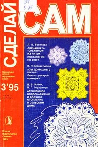 Сделай сам, 1995 № 03