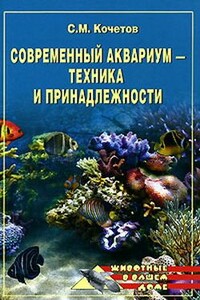 Современный аквариум  - техника и принадлежности