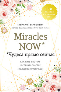 Miracles now. Чудеса прямо сейчас