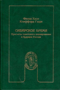 Сибирское бремя. Просчеты советского планирования и будущее России