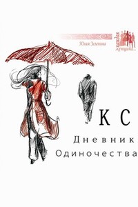 КС. Дневник одиночества