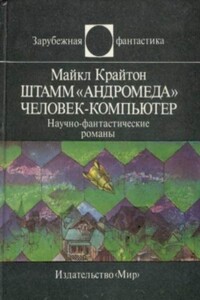 Штамм «Андромеда». Человек-компьютер