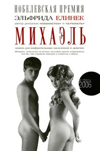 Михаэль. Книга для инфантильных мальчиков и девочек