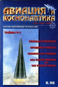 Авиация и космонавтика 1998 08