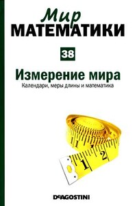 Том 38. Измерение мира. Календари, меры длины и математика