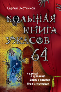 Большая книга ужасов — 64