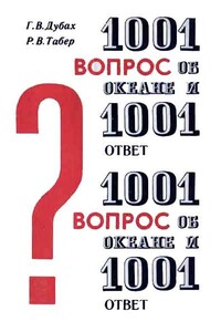 1001 вопрос об океане и 1001 ответ