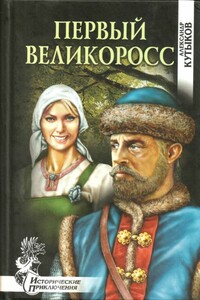 Первый великоросс