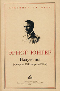 Излучения (февраль 1941 — апрель 1945)