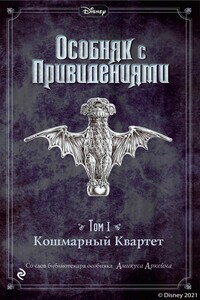 Кошмарный Квартет