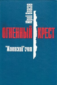 «Женевский» счёт