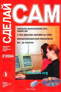 Локальную вычислительную сеть-сделай сам. О супе домашнем замолвим мы слово...("Сделай сам" №3∙2004)