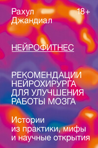 Нейрофитнес. Рекомендации нейрохирурга для улучшения работы мозга