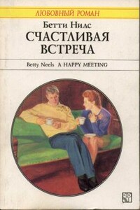 Счастливая встреча