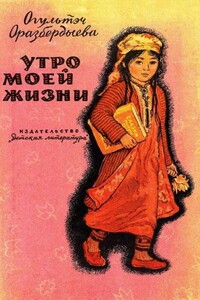 Утро моей жизни