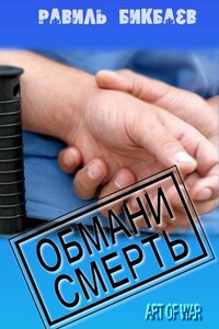 Обмани смерть