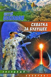 Схватка за будущее