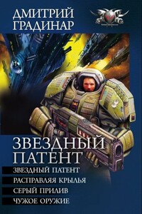 Звездный патент. Расправляя крылья. Серый прилив. Чужое оружие