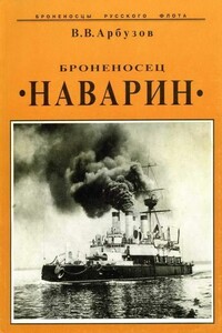 Броненосец «Наварин»