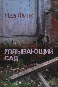 Уплывающий сад