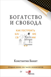 Богатство и свобода. Как построить благосостояние своими руками