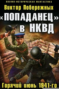 «Попаданец» в НКВД. Горячий июнь 1941-го