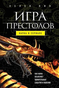 Игра престолов: наука в сериале