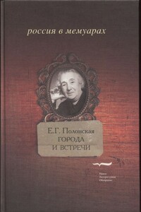 Города и встречи. Книга воспоминаний