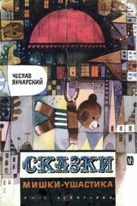 Сказки Мишки-Ушастика