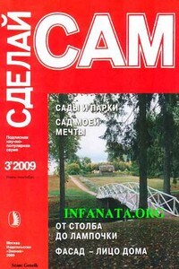 Сады и парки. Сад моей мечты. От столба до лампочки...("Сделай сам" №3∙2009)