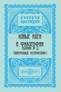 Сборник № 13. Современные метафизики I