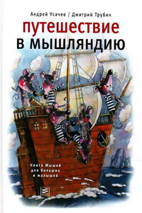 Путешествие в Мышляндию. Книга Мышей для больших и малышей