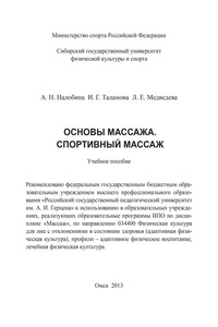 Основы массажа. Спортивный массаж