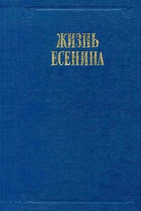 Жизнь Есенина