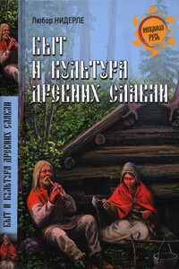 Быт и культура древних славян