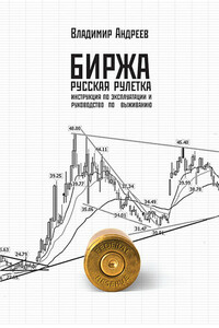 Биржа. Русская рулетка. Инструкция по эксплуатации и руководство по выживанию