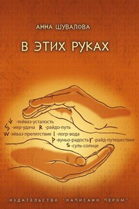 В этих руках