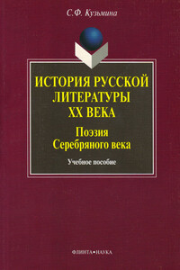 История русской литературы XX в. Поэзия Серебряного века