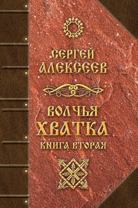 Волчья хватка. Книга вторая