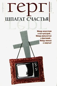 Шпагат счастья [сборник]