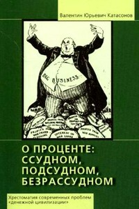 О проценте: ссудном, подсудном, безрассудном. Хрестоматия проблем "денежной цивилизации". Том 1