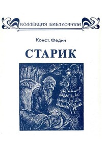 Старик