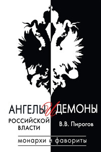 Ангелы и демоны российской власти. Монархи и фавориты