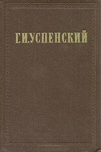 Очерки и рассказы (1862-1866 гг.)