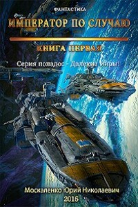 Император по случаю. Книга первая.