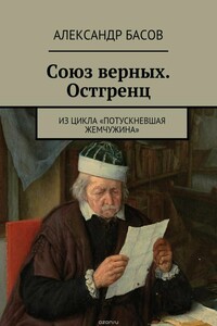 Союз Верных — Остгренц