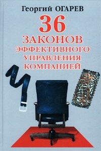 36 законов эффективного управления компанией