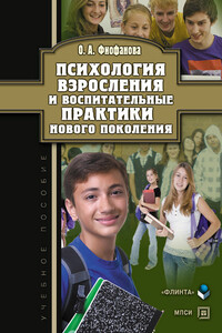 Психология взросления и воспитательные практики нового поколения