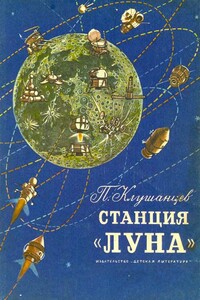 Станция «Луна»